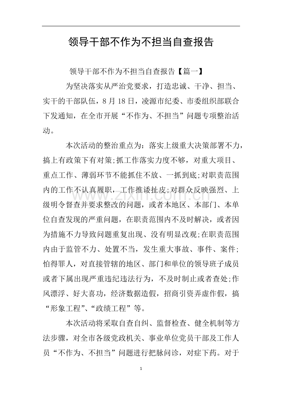 领导干部不作为不担当自查报告.doc_第1页