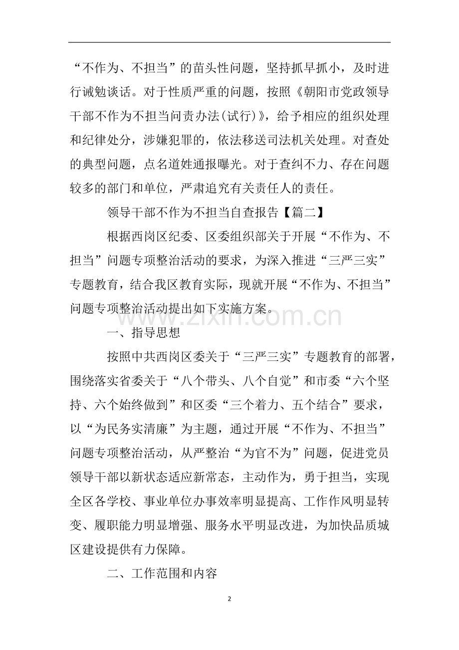 领导干部不作为不担当自查报告.doc_第2页