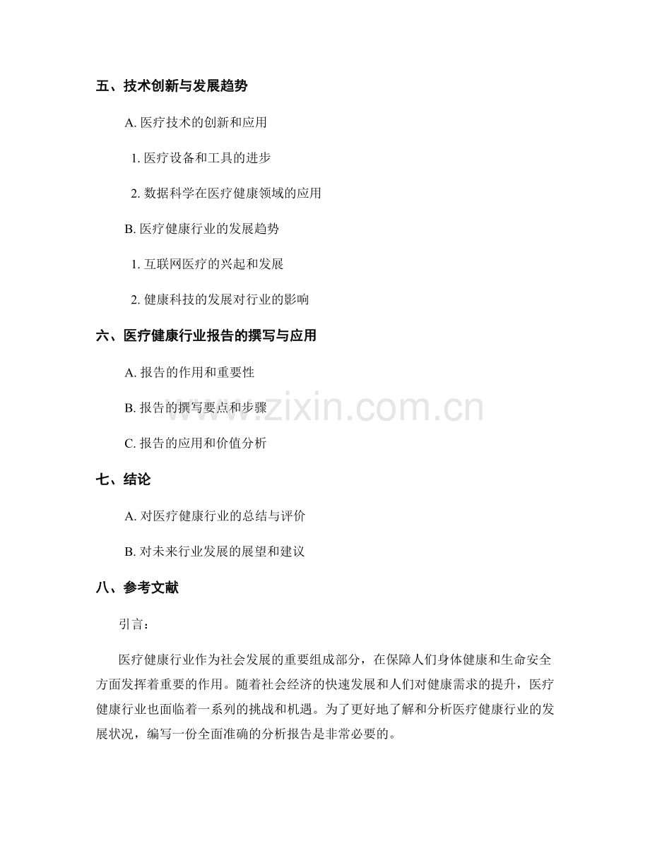 医疗健康行业分析报告的撰写与应用.docx_第2页