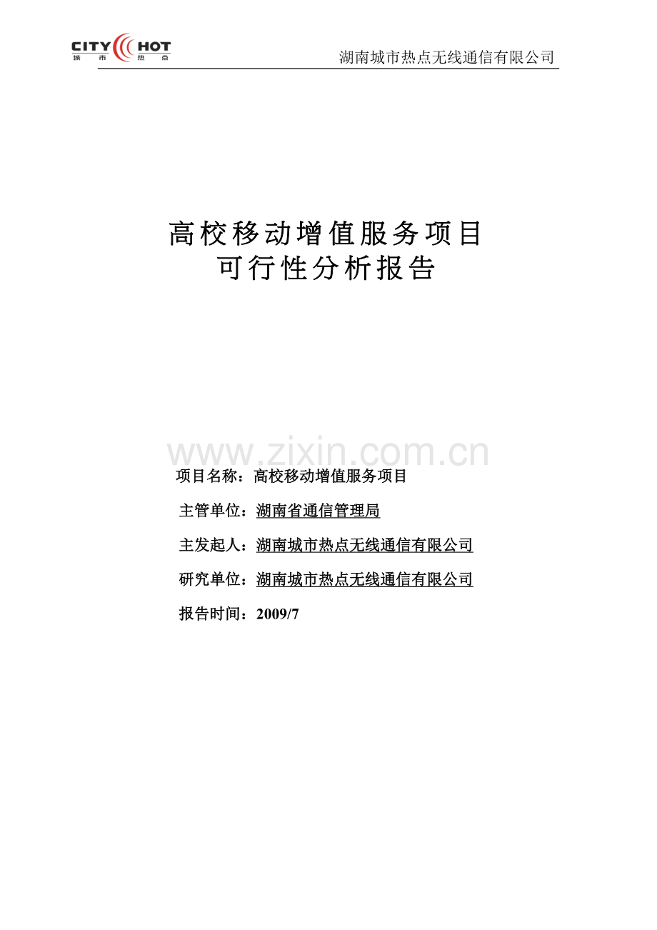 高校移动增值服务项目建设可行性建设建议书.doc_第1页