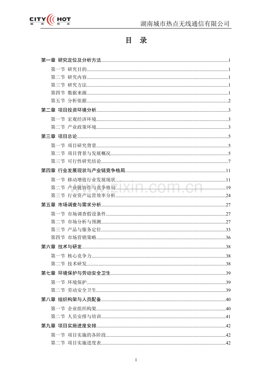 高校移动增值服务项目建设可行性建设建议书.doc_第3页