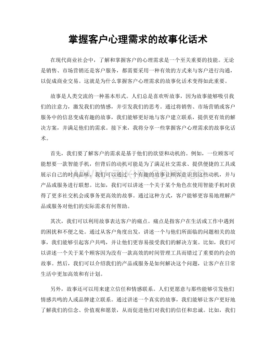 掌握客户心理需求的故事化话术.docx_第1页