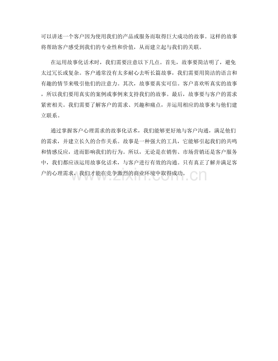 掌握客户心理需求的故事化话术.docx_第2页