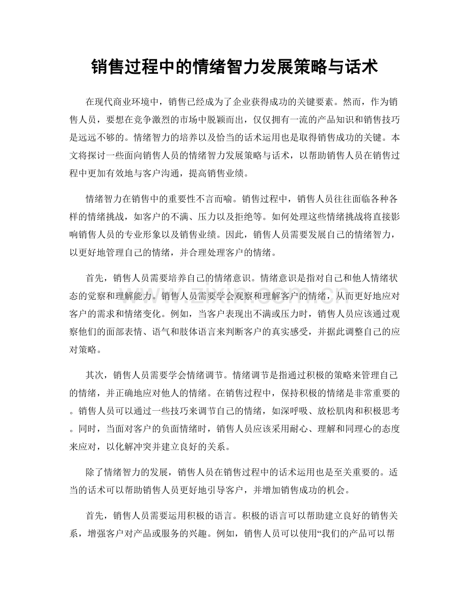 销售过程中的情绪智力发展策略与话术.docx_第1页