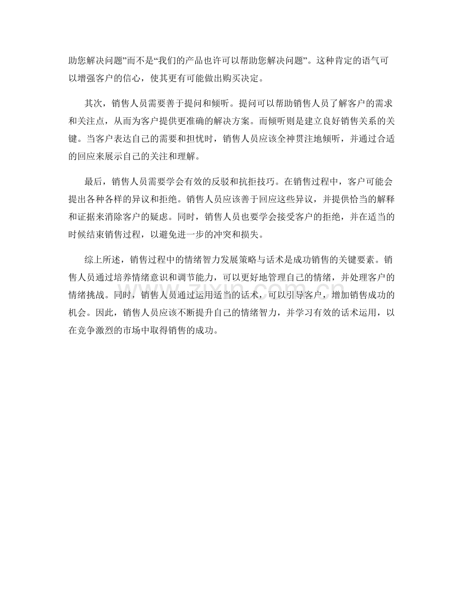 销售过程中的情绪智力发展策略与话术.docx_第2页