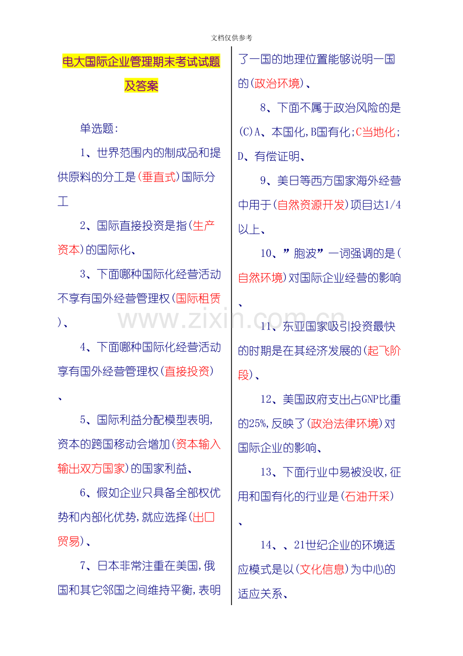 电大国际企业管理期末考试试题及答案打印版.doc_第1页