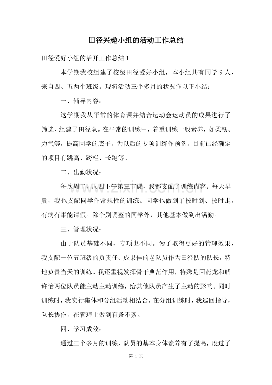 田径兴趣小组的活动工作总结.docx_第1页