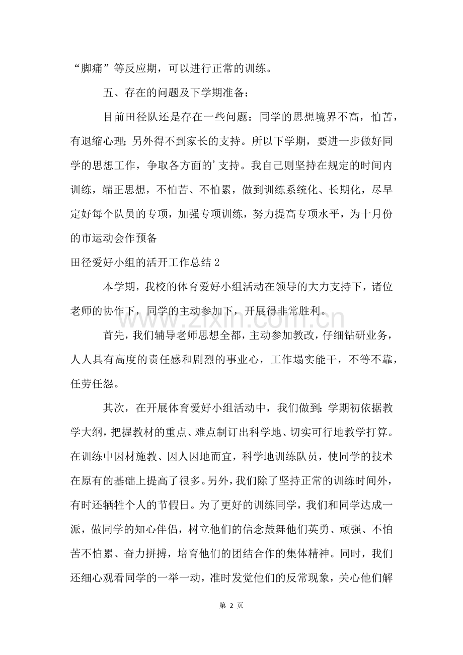 田径兴趣小组的活动工作总结.docx_第2页