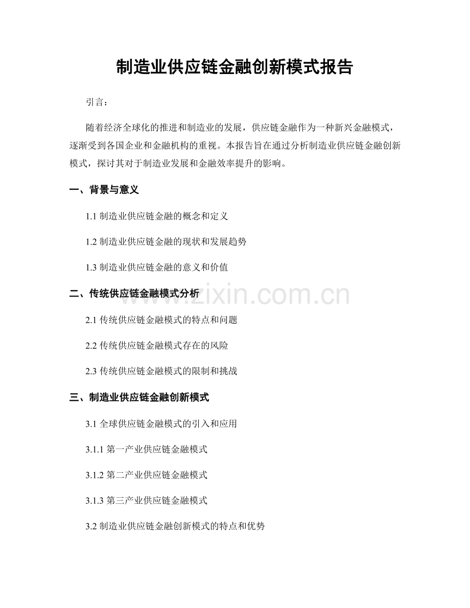 制造业供应链金融创新模式报告.docx_第1页