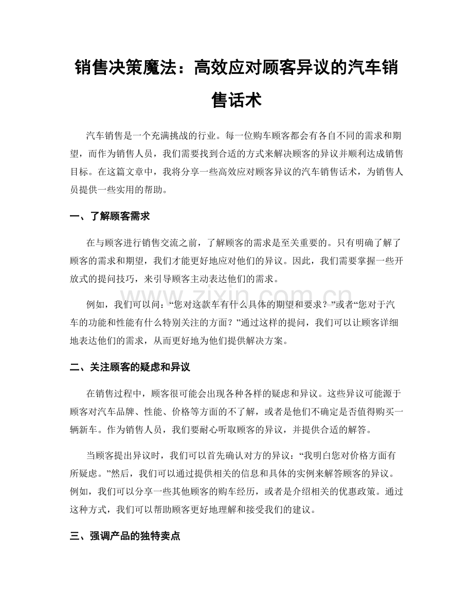 销售决策魔法：高效应对顾客异议的汽车销售话术.docx_第1页