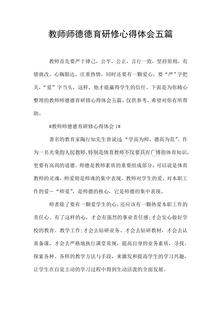 教师师德德育研修心得体会五篇.doc_第1页