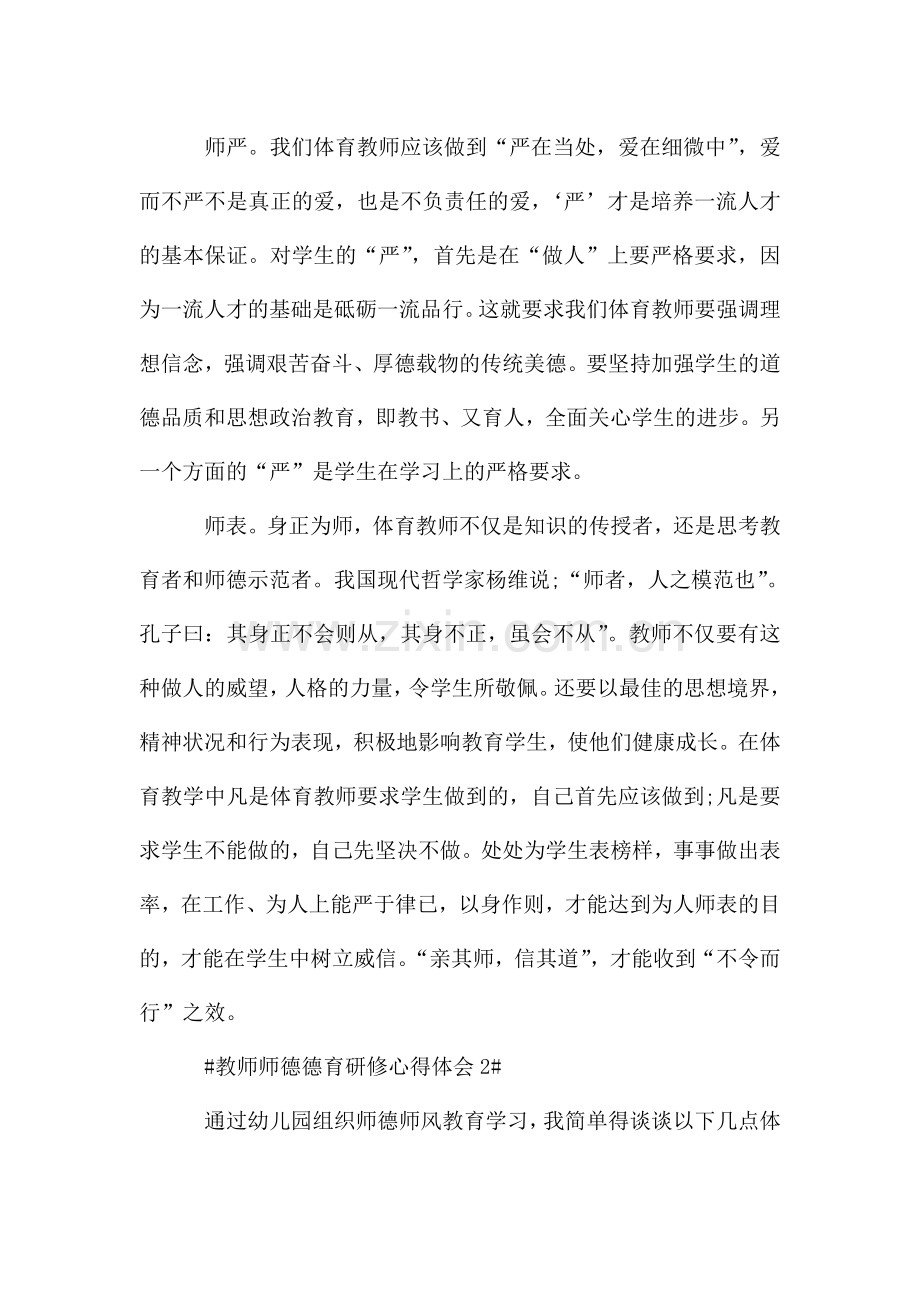 教师师德德育研修心得体会五篇.doc_第2页