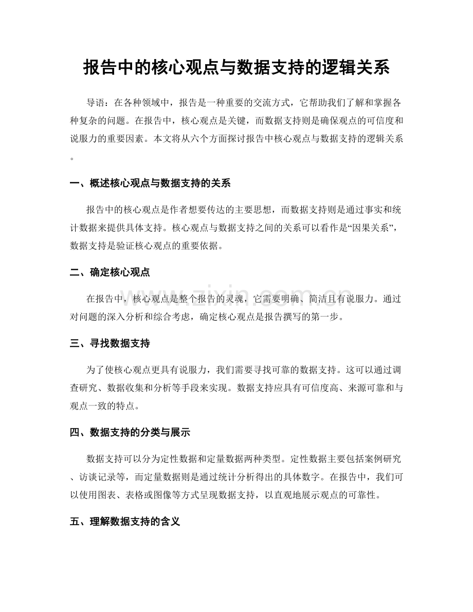 报告中的核心观点与数据支持的逻辑关系.docx_第1页