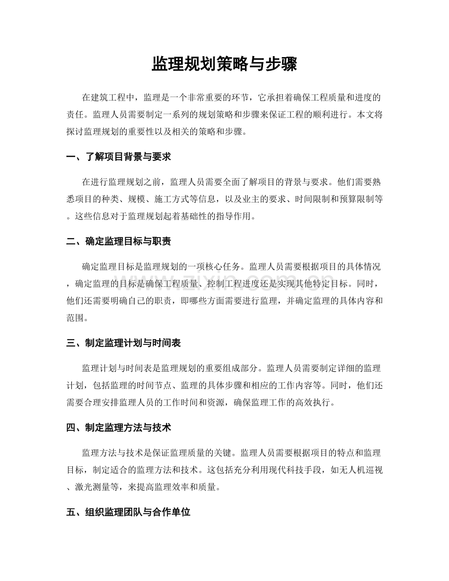 监理规划策略与步骤.docx_第1页