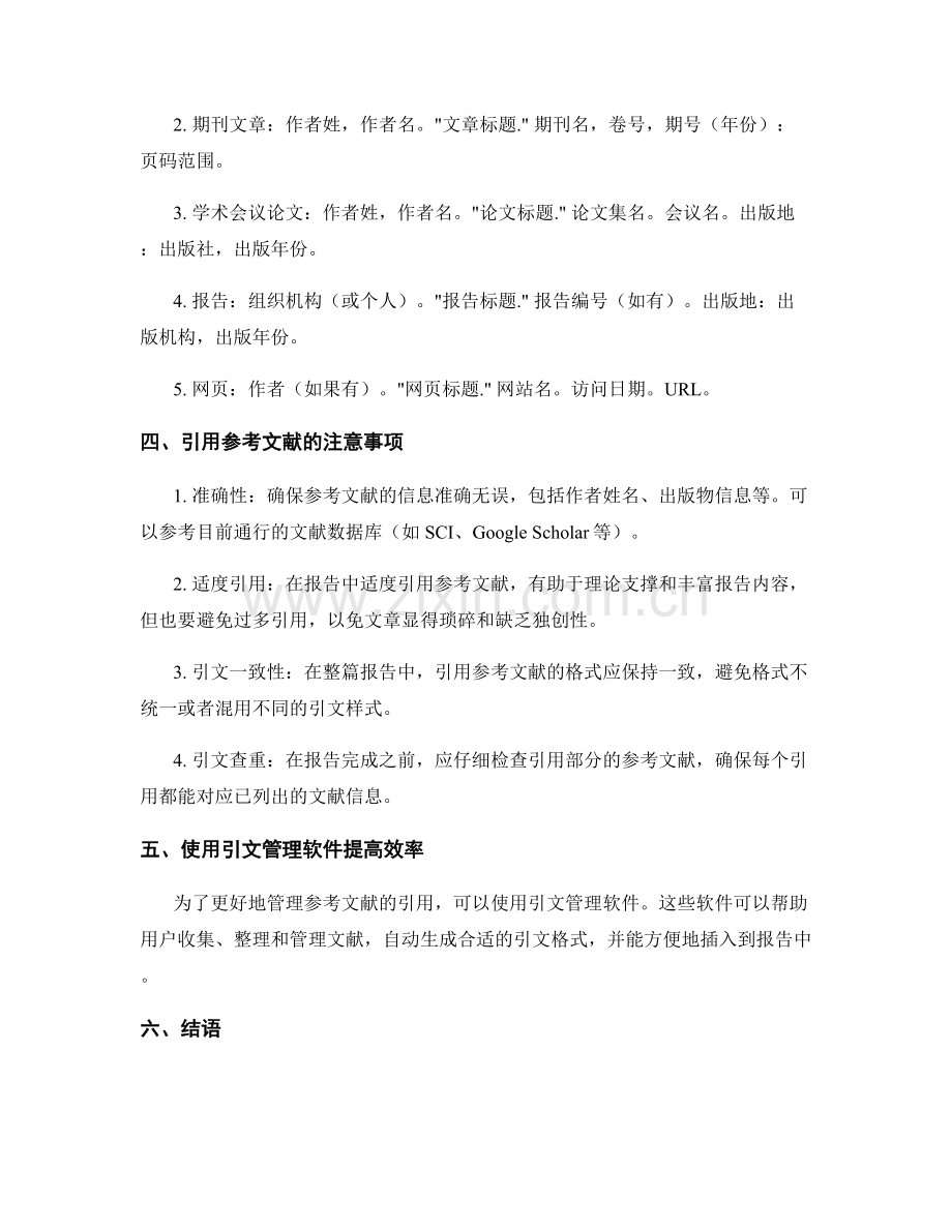 报告中的参考文献引用与格式规范.docx_第2页