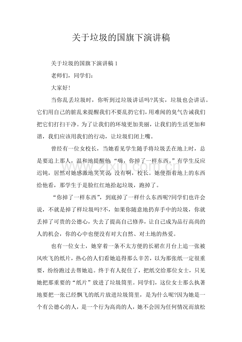 关于垃圾的国旗下演讲稿.doc_第1页