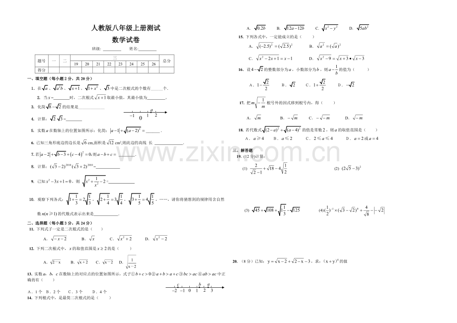 新人教版八年级数学下册二次根式测试题.doc_第1页