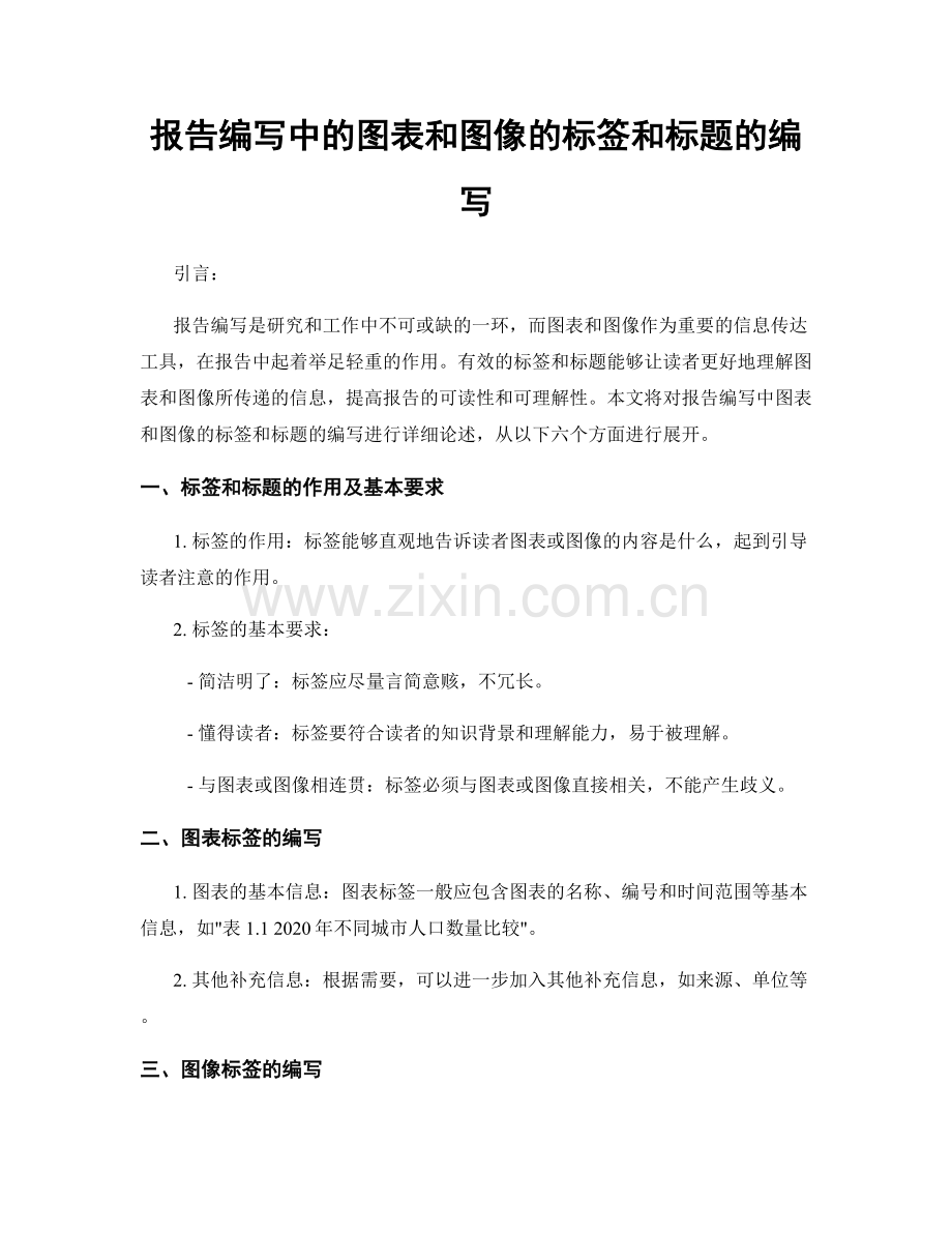 报告编写中的图表和图像的标签和标题的编写.docx_第1页