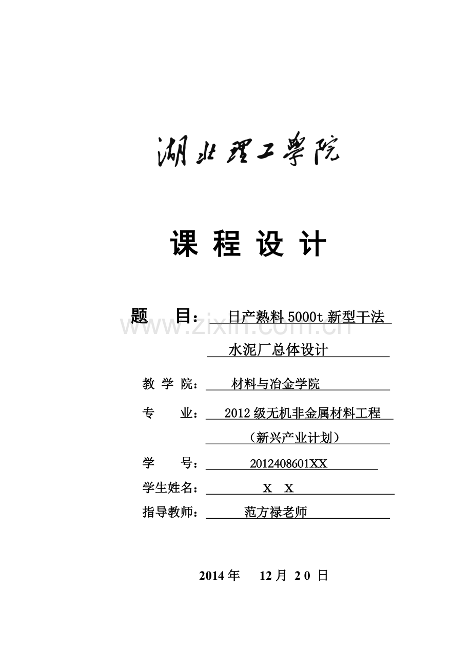 日产熟料5000t新型干法水泥厂总体设计-大学论文.doc_第1页