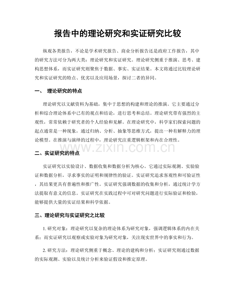 报告中的理论研究和实证研究比较.docx_第1页