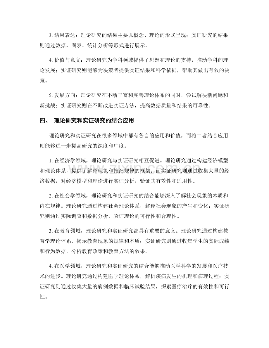 报告中的理论研究和实证研究比较.docx_第2页