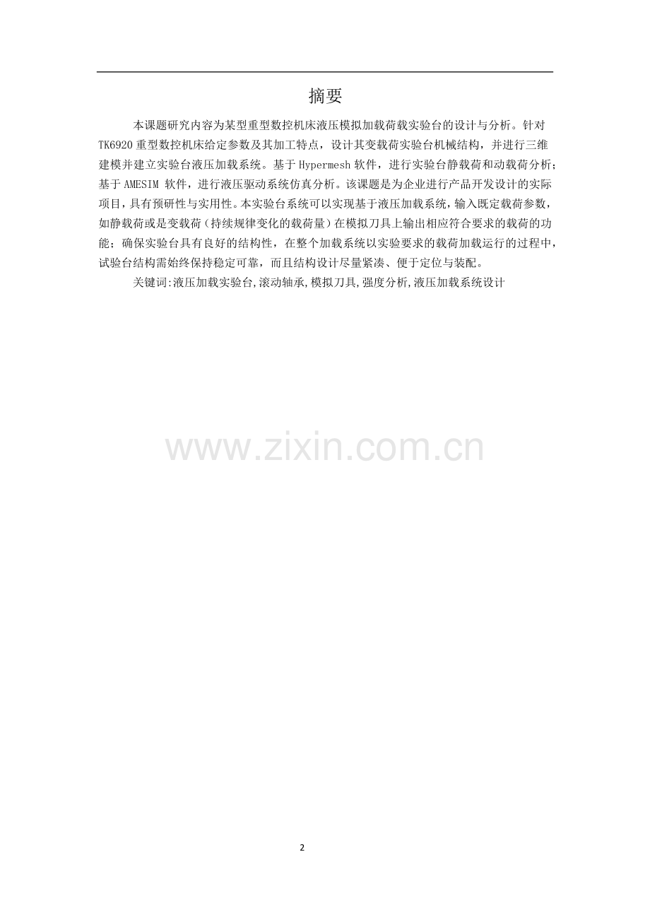 毕设论文-某型重型数控机床变载荷实验台设计与分析.docx_第2页