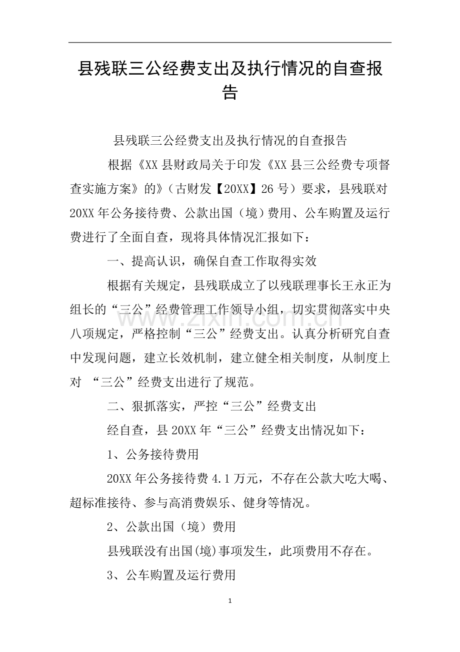 县残联三公经费支出及执行情况的自查报告.doc_第1页