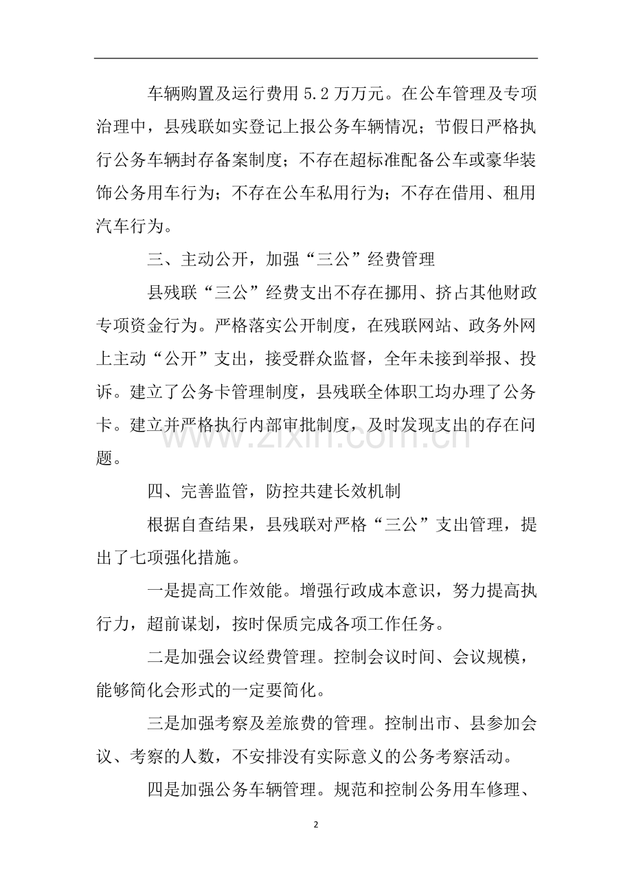 县残联三公经费支出及执行情况的自查报告.doc_第2页