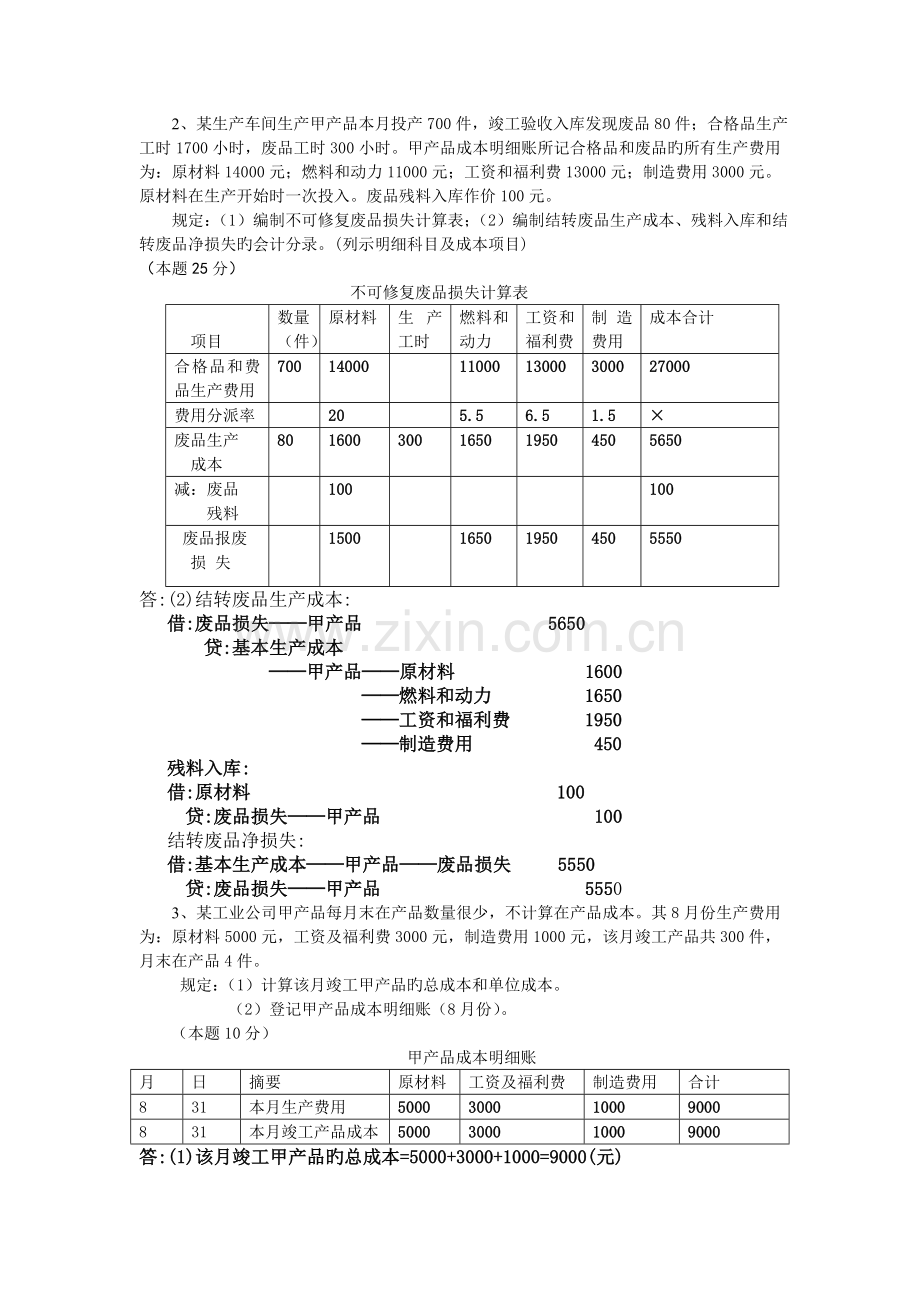 成本会计网上作业二.doc_第2页