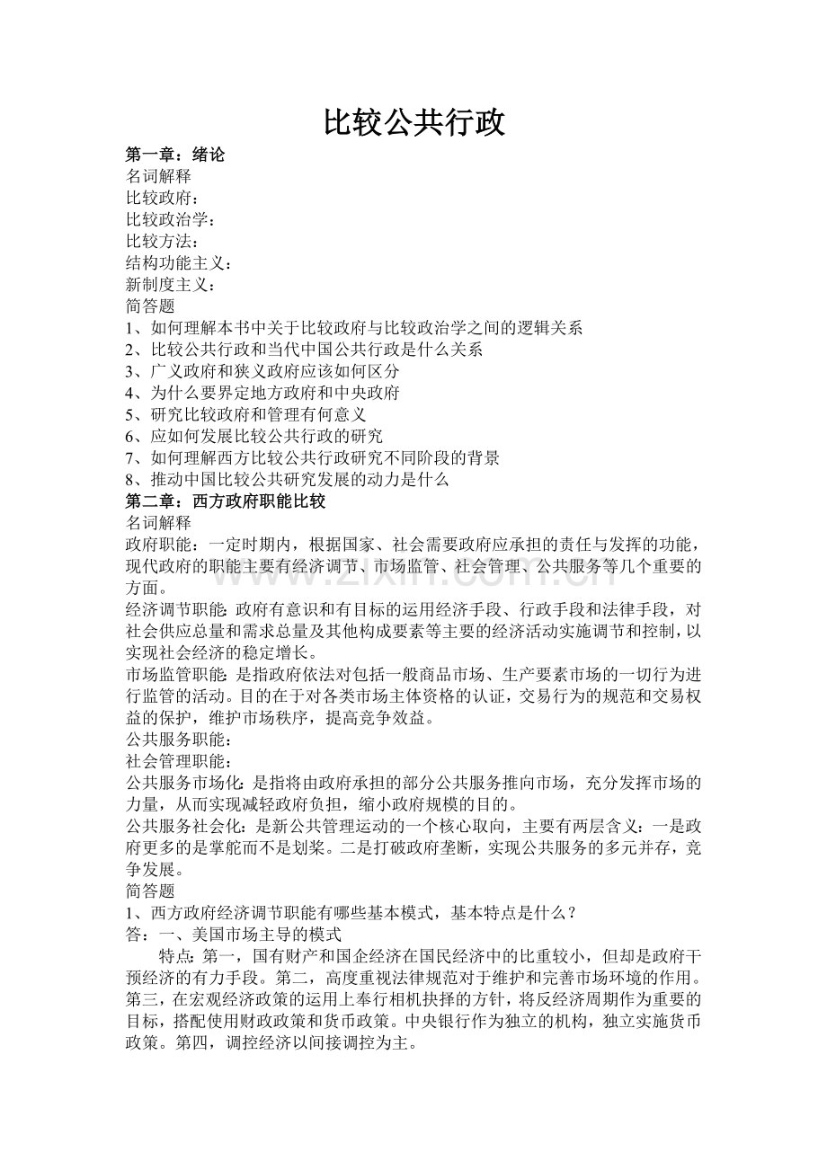 比较公共行政复习思考题答案.doc_第1页