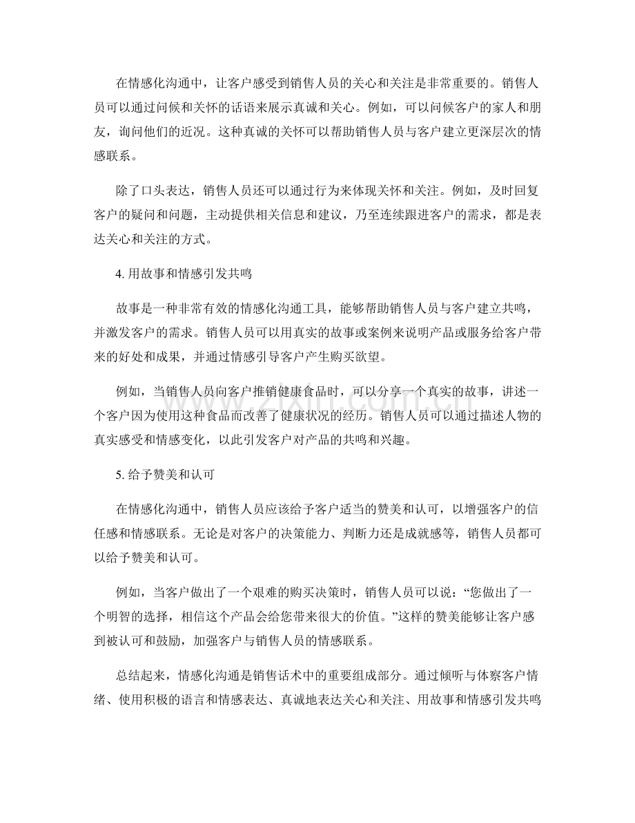 情感化沟通的销售话术技巧.docx_第2页