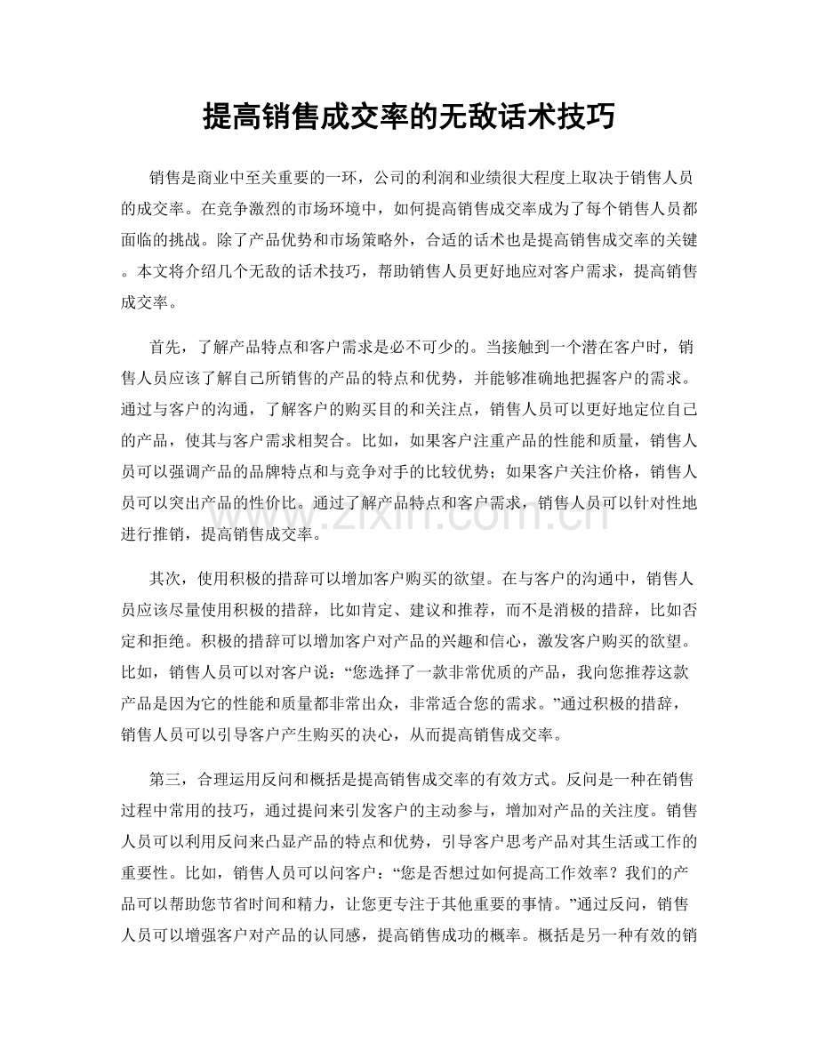 提高销售成交率的无敌话术技巧.docx_第1页