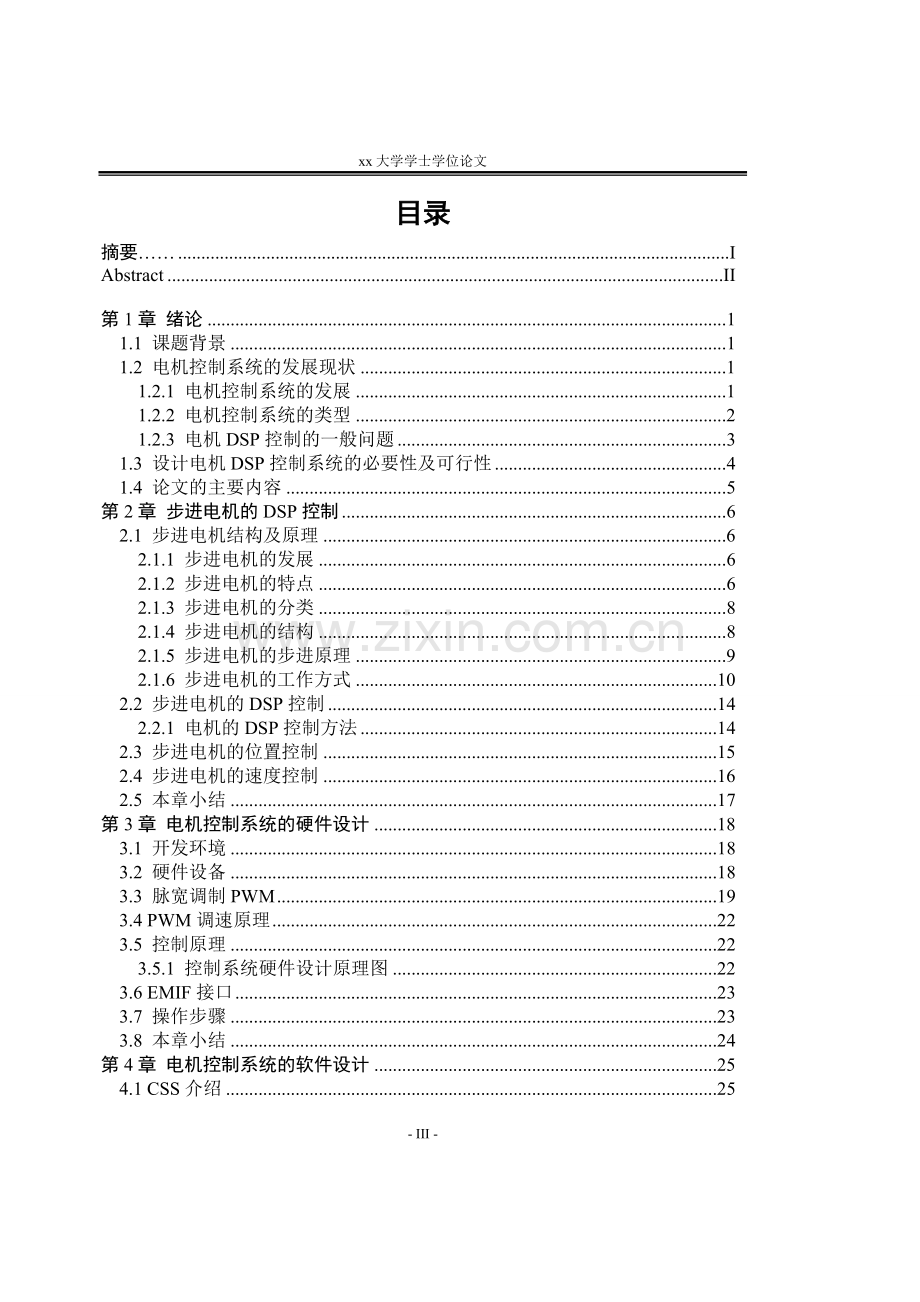 本科毕业论文---基于DSP电机控制技术的研究.doc_第3页