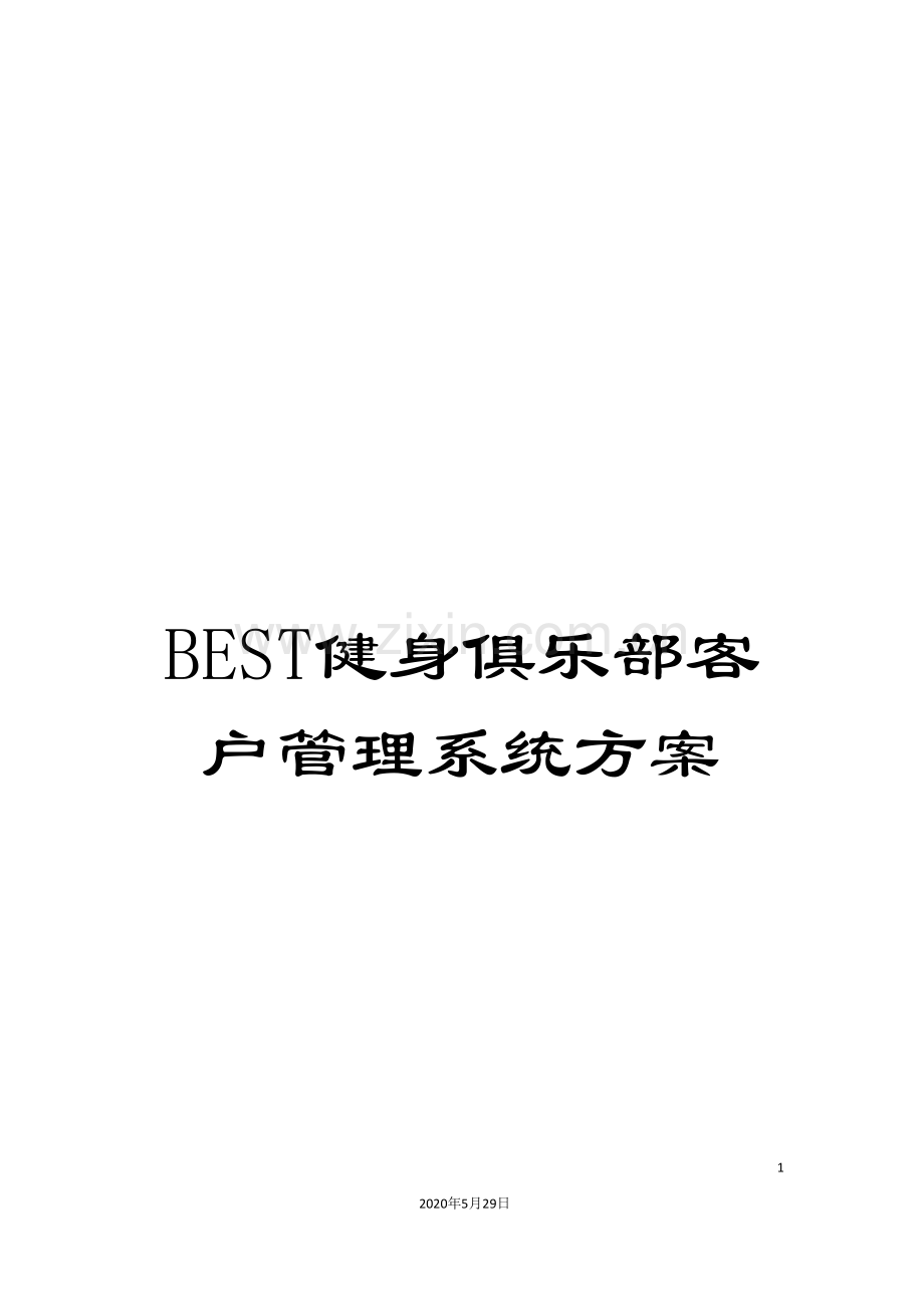 BEST健身俱乐部客户管理系统方案.doc_第1页