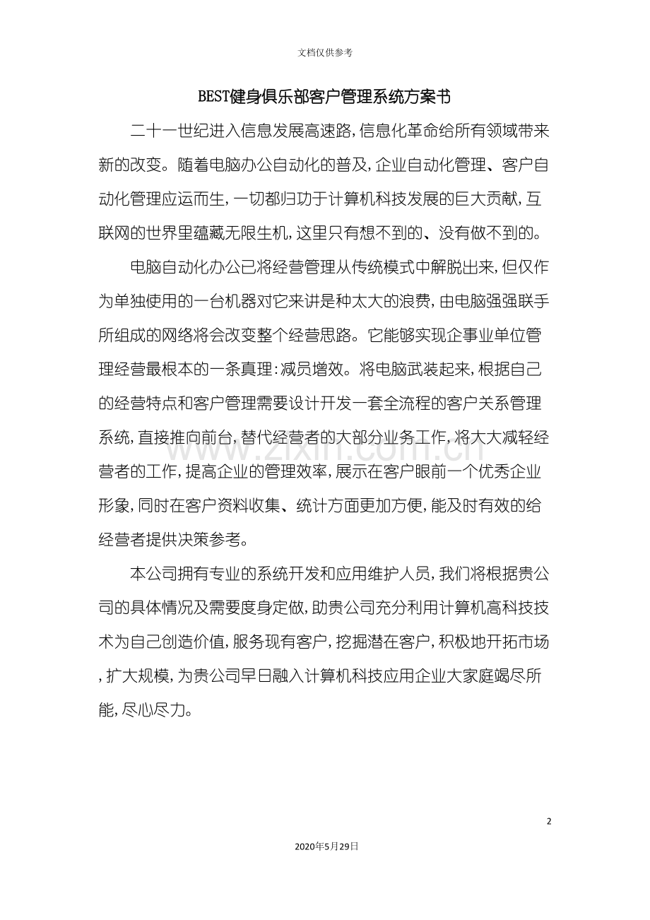 BEST健身俱乐部客户管理系统方案.doc_第2页