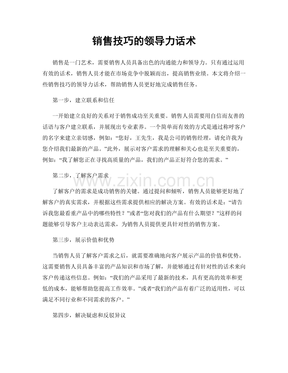 销售技巧的领导力话术.docx_第1页