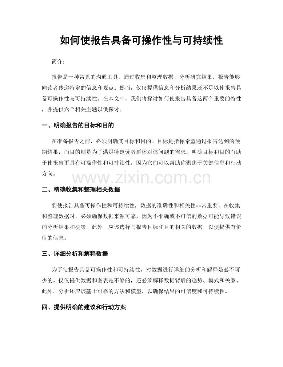 如何使报告具备可操作性与可持续性.docx_第1页