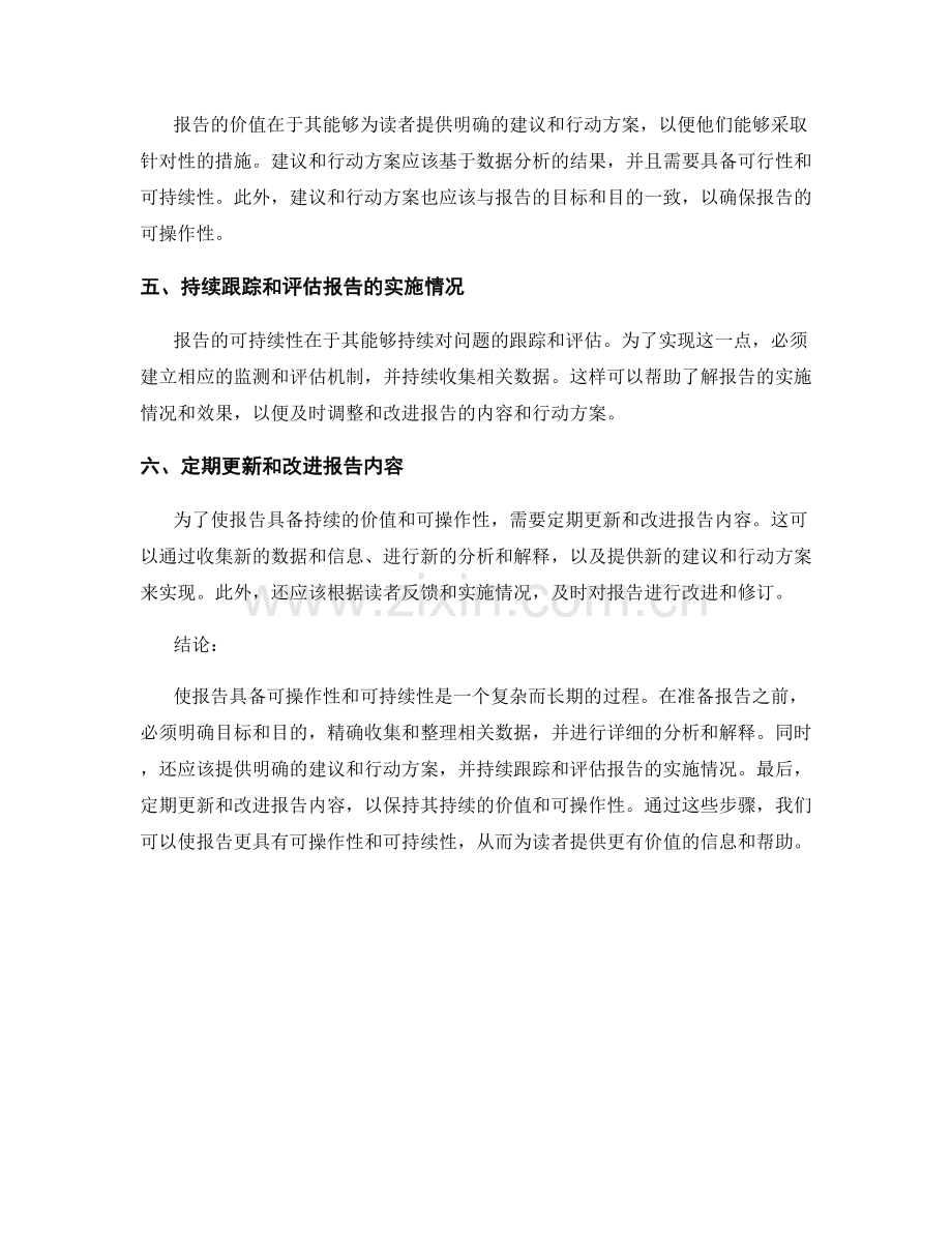 如何使报告具备可操作性与可持续性.docx_第2页