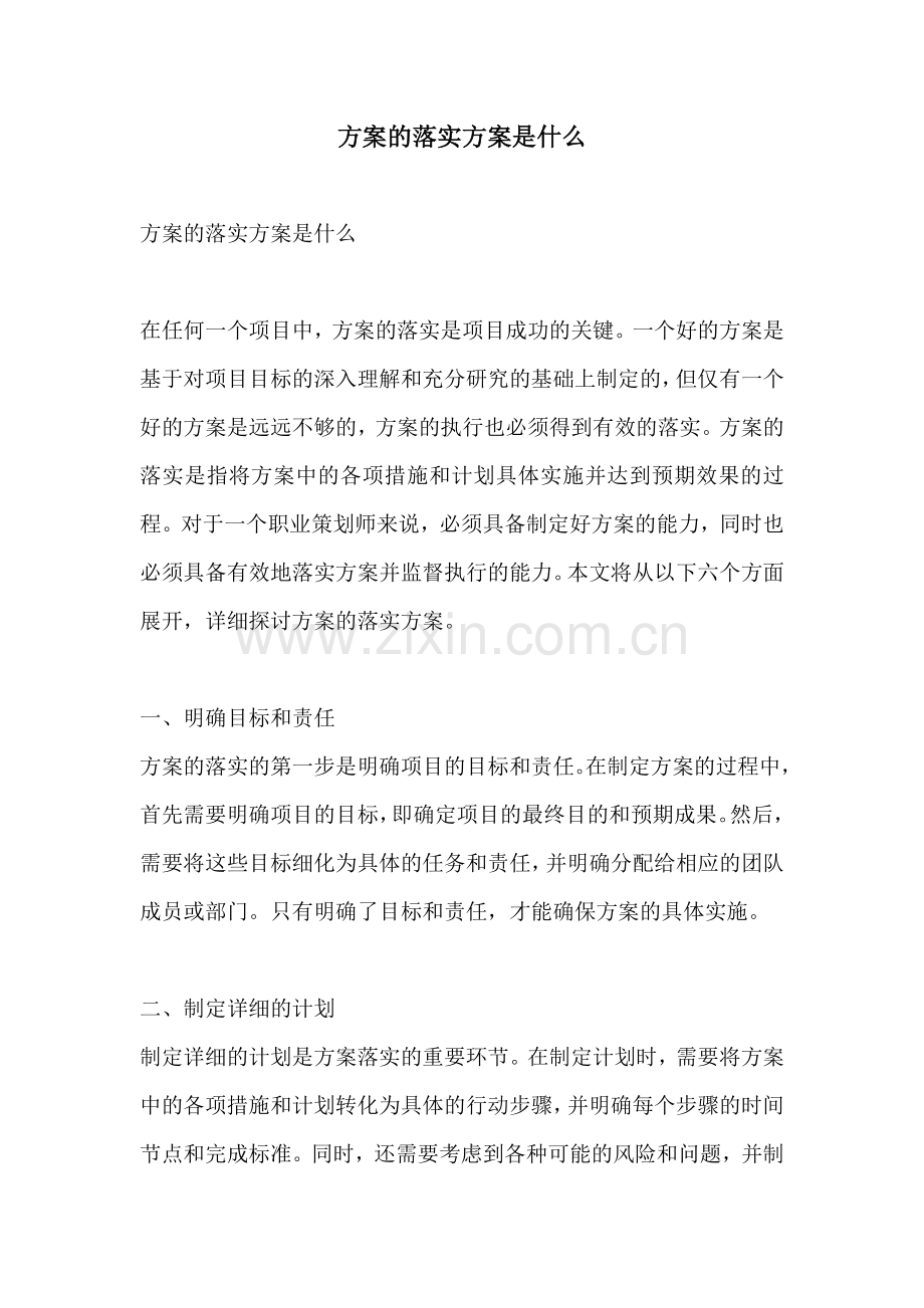 方案的落实方案是什么.docx_第1页