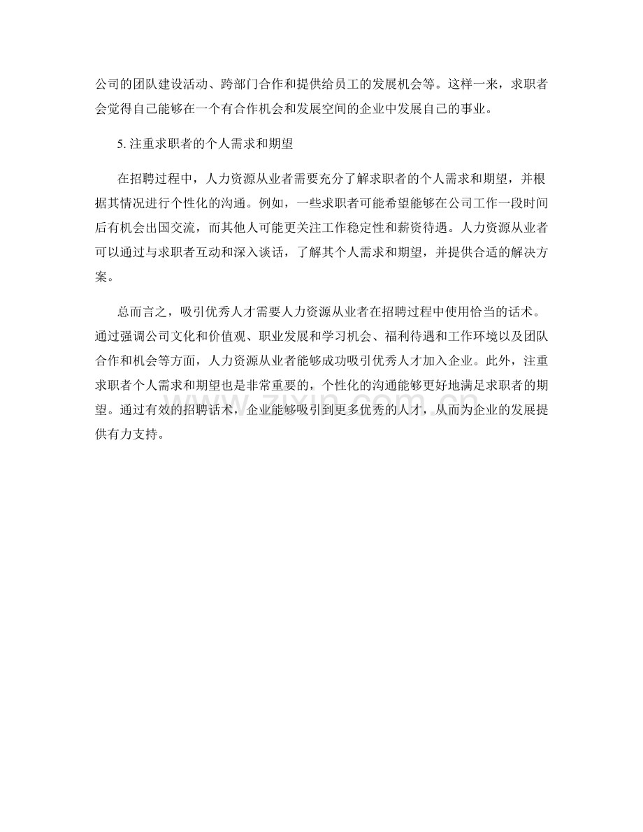 人力资源招聘话术：吸引优秀人才.docx_第2页