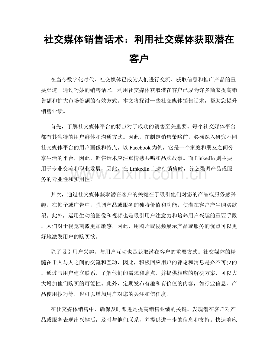 社交媒体销售话术：利用社交媒体获取潜在客户.docx_第1页