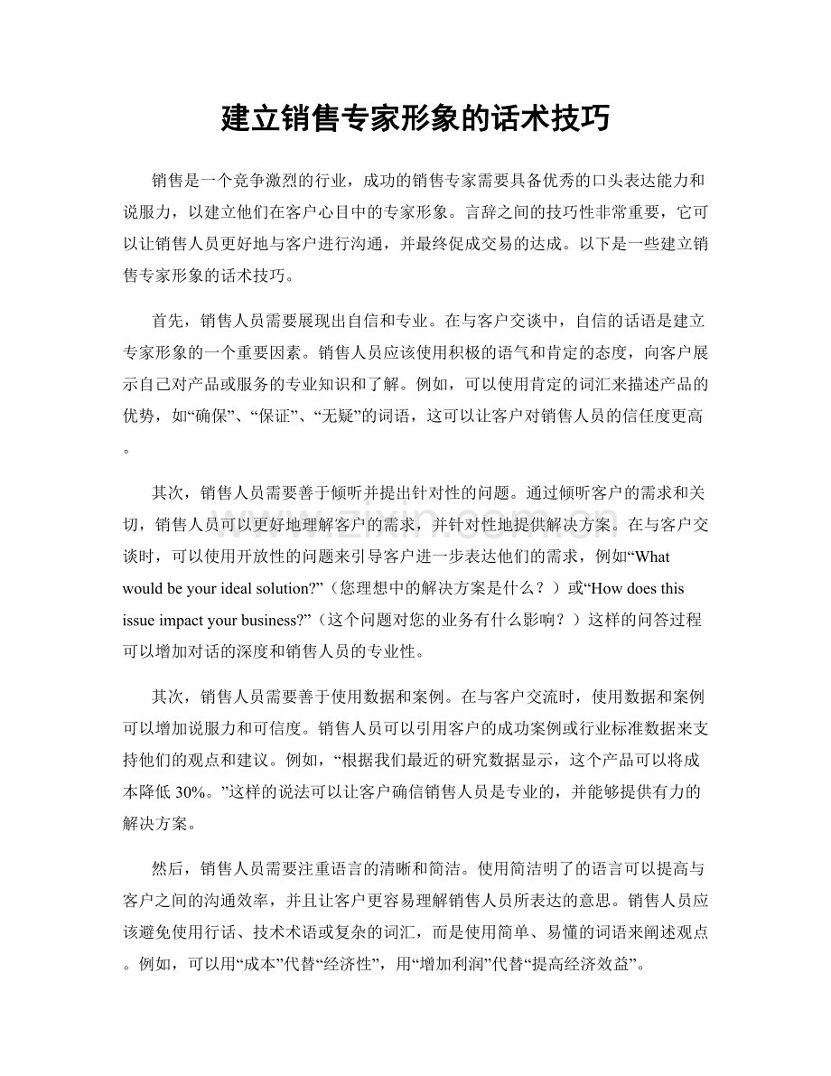 建立销售专家形象的话术技巧.docx_第1页