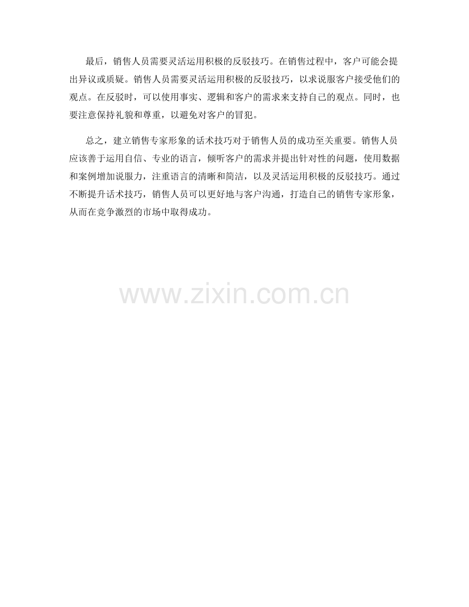 建立销售专家形象的话术技巧.docx_第2页