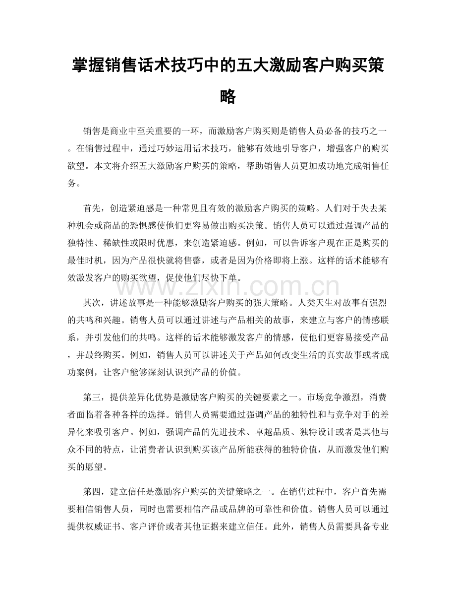 掌握销售话术技巧中的五大激励客户购买策略.docx_第1页