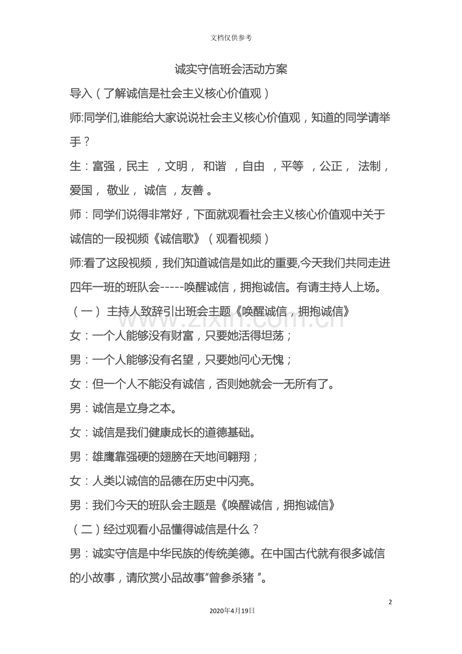 诚信主题班队会活动方案.doc_第2页