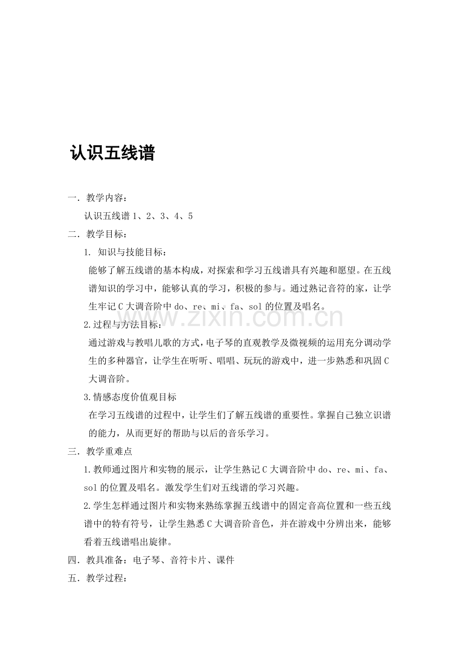 小学音乐《认识五线谱》教案.doc_第1页