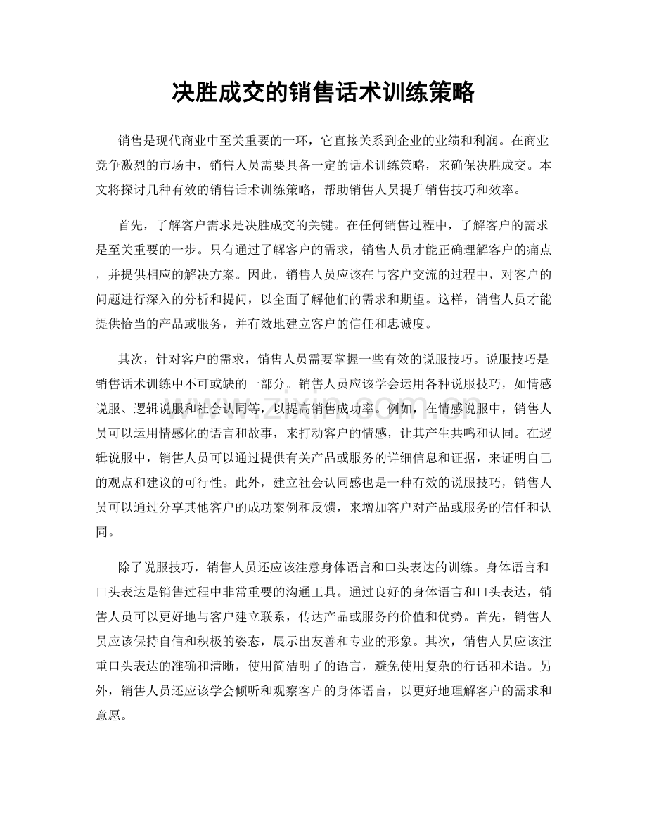 决胜成交的销售话术训练策略.docx_第1页