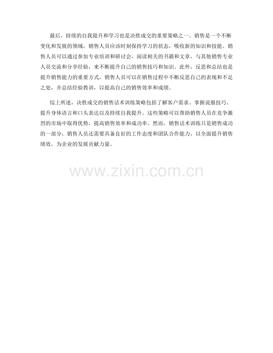 决胜成交的销售话术训练策略.docx_第2页