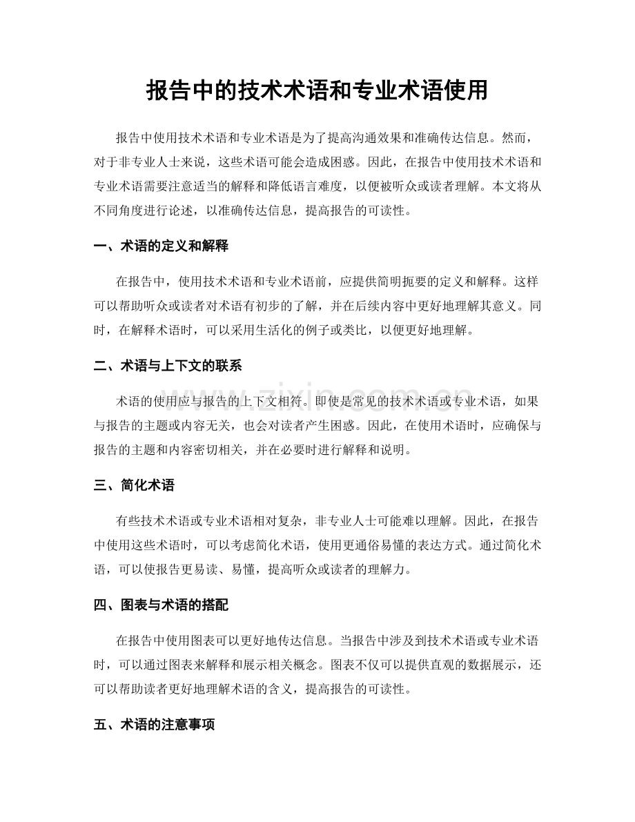 报告中的技术术语和专业术语使用.docx_第1页