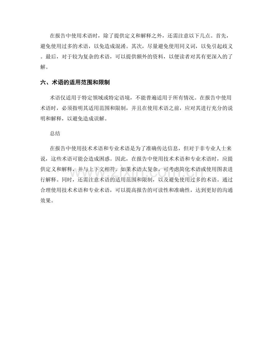 报告中的技术术语和专业术语使用.docx_第2页